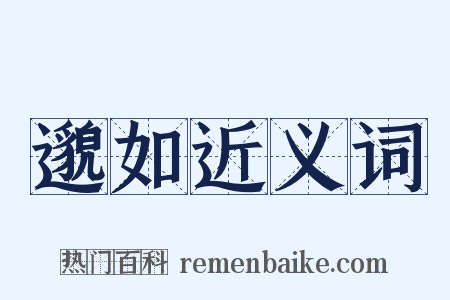 邈如近义词是什么意思的图片